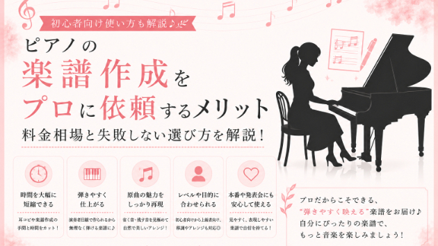 耳コピ・楽譜作成をプロに依頼するメリット｜料金相場と失敗しない